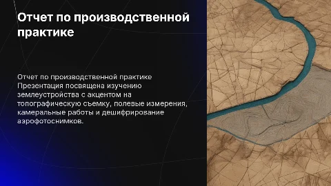 Отчет по производственной практике в землеустройстве