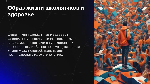 Образ жизни современных школьников и его влияние на здоровье