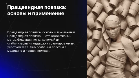 пращевидная повязка
