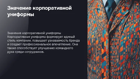 Корпоративная униформа