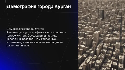 Наш край в зеркале демографии про город Курган