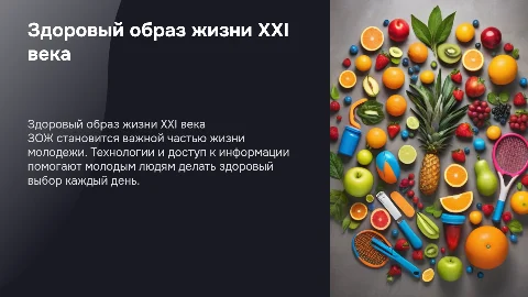ЗОЖ молодого поколения XXI века
