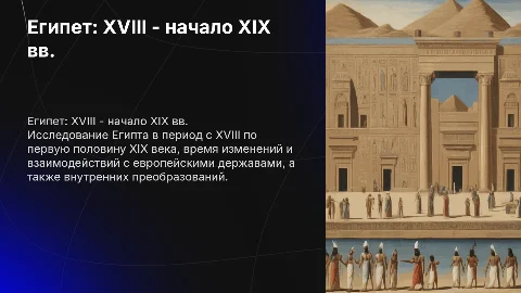 Египет в XVIII - 1-й пол. XIX BB