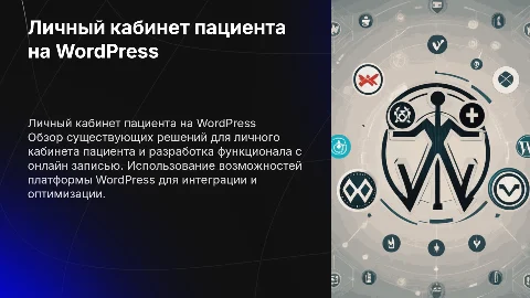 Анализ решений и разработка функционала личного кабинета пациента