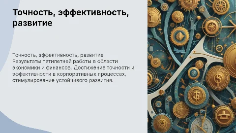 Точность и эффективность: 5 лет работы на результат