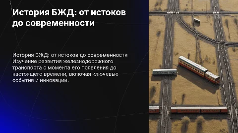 история бжд