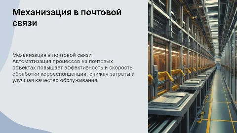 Механизация производственных процессов на объектах почтовой связи