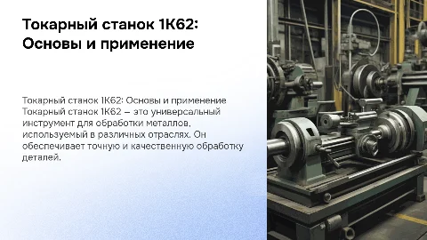 Токарный станок 1К62