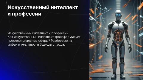 Как искусственный интеллект меняет профессии будущего