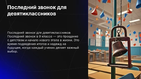 на тему последний звонок в 9 классе