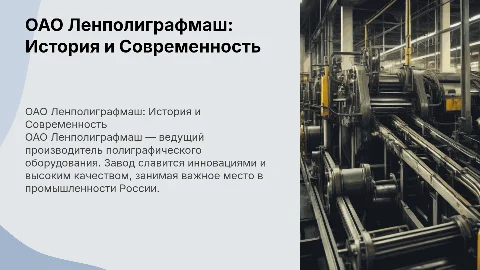 ОАО Ленполиграфмаш Завод