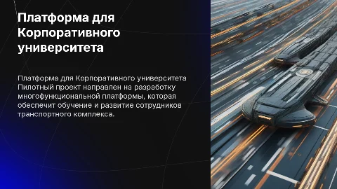 Создание многофункциональной платформы для Корпоративного университета