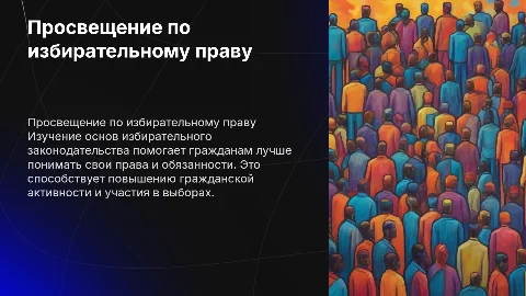 Просвещение населения по вопросам избирательного законодательства