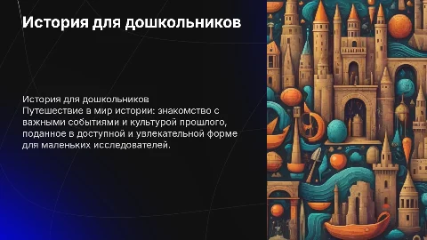 дошкольникам о истории