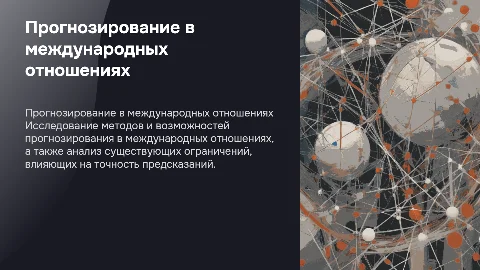 Прогнозирование в международных отношениях: методы и ограничения