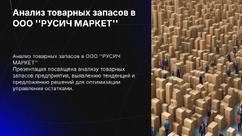 Анализ товарных запасов в торговом предприятии ООО "РУСИЧ МАРКЕТ"