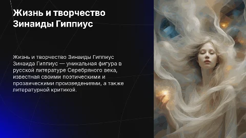 Жизнь и творчество Зинаиды Гипиус