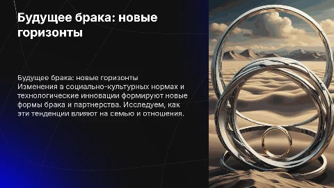 Будущее брака