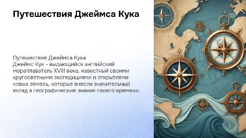 Тема про ДЖеймса Кука