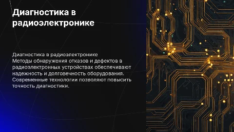 Диагностика отказов и дефектов в радиоэлектронике