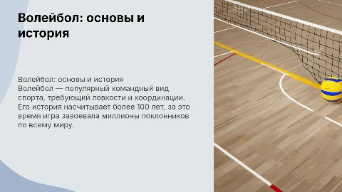 Волейбол: информация о спорте и титульный лист
