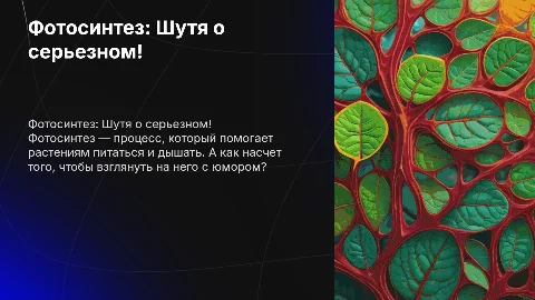 ШУТОЧНАЯ ПРИЗЕНТАЦИЯ ПРО ФОТОСИНТЕЗ