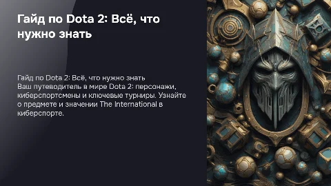 Гайд по Dota 2: Как играть и освоить героев