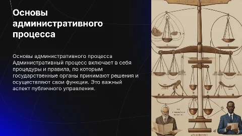 Административный процесс