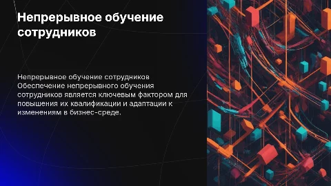 Как обеспечить непрерывное обучение сотрудников