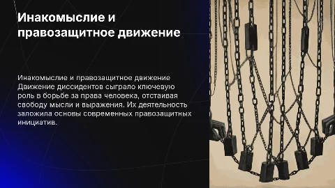 Инакомыслие и правозащитное движение: роль диссидентов