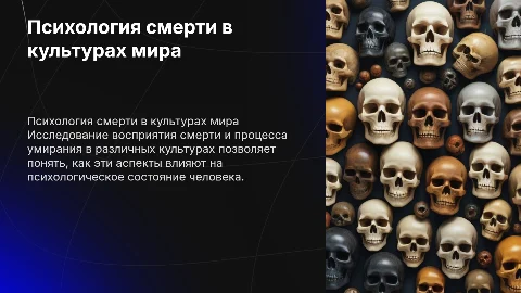 Психология смерти и умирания в разных культурах