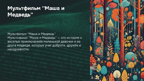 Мультфильм маша и медведь