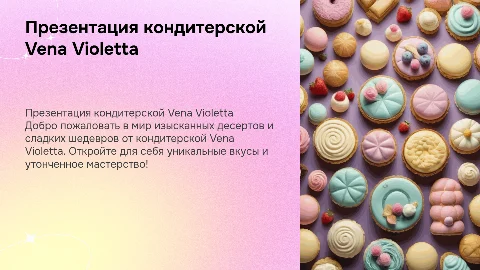 Презентация кондитерской Vena Violetta