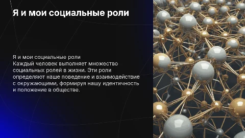 Я и мои социальные роли