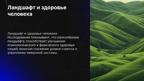Влияние ландшафта на физиологическое здоровье человека