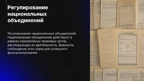 НПА, регулирующие деятельность национальных объединений