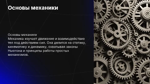 Механика