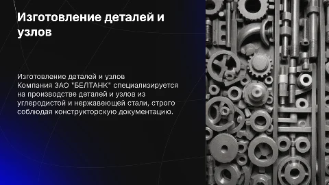Изготовление деталей и узлов ЗАО "БЕЛТАНК"