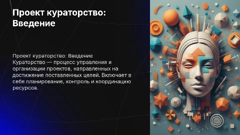 Проект кураторство