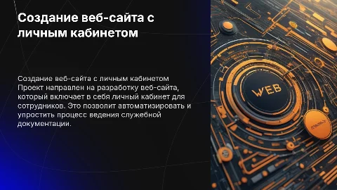 Разработка веб-сайта с личным кабинетом для сотрудников