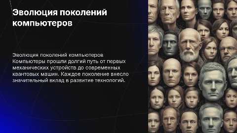 Поколение компьютеров