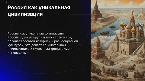 Россия-страна-цивилизация