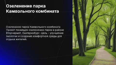Озеленение парка Камвольного комбината в Екатеринбурге