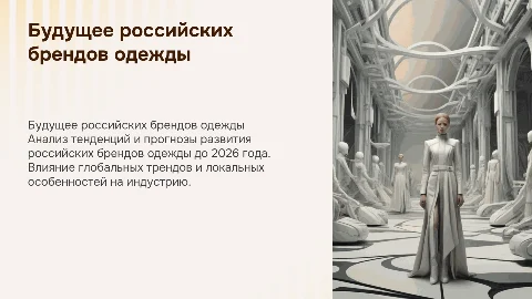 Прогноз развития российских брендов одежды в 2026