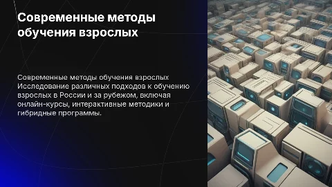 Современные методы обучения взрослых в России и зарубежом