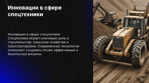 Спецтехника