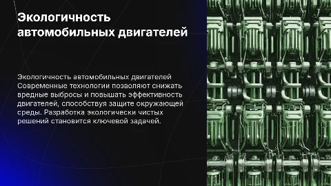 Повышение экологичности двигателей автомобилей