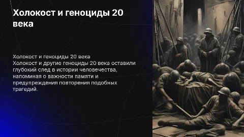 Холокост. Геноциды 20 века