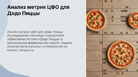 Анализ метрик региона ЦФО для «Додо Пиццы»