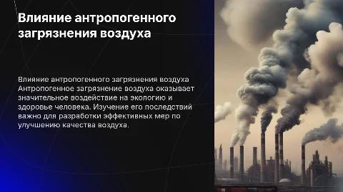 Влияние антропогенного загрязнения атмосферного воздуха